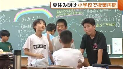 新潟市の小学校で授業再開！思い出いっぱいの夏休み「もっと長く続いてほしかった」　クラスメートとの再会には笑顔