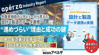 150名に聞いた「設計と製造のデータ連携」――PLM導入、BOM管理、MES連携など　推進はわずか2割、現場の実態と“進めづらい”理由