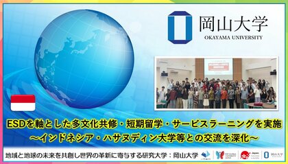【岡山大学】ESDを軸とした多文化共修・短期留学・サービスラーニングを実施～インドネシア・ハサヌディン大学等との交流を深化～