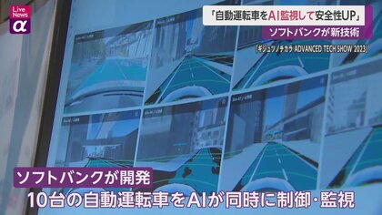 条件付き自動運転「レベル4」公道解禁4月開始　SBが最新AI「車10台同時制御監視」開発　実用化は安全＆コスト実現カギ