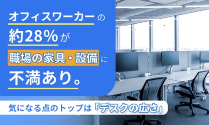 オフィスワーカーの約28％が職場の家具・設備に「不満あり」。気になる点のトップは「デスクの広さ」