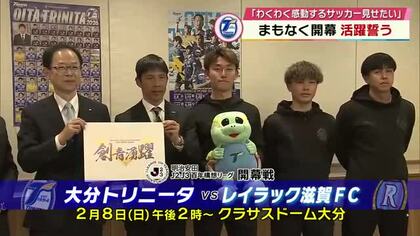 大分トリニータ「感動するサッカーを見せたい」知事に今シーズンの活躍誓う　2月8日開幕戦