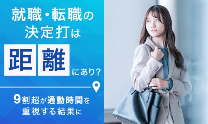 就職・転職の決定打は「距離」にあり？9割超が通勤時間を重視する結果に