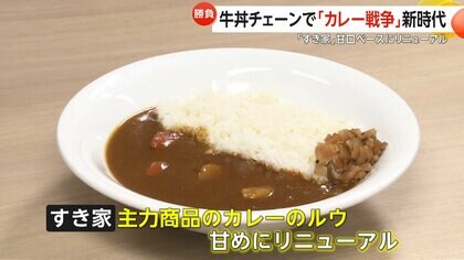 牛丼チェーンで「カレー戦争」新時代…「すき家」甘口ベースでリニューアル　狙いはターゲット層の拡大　「特製辛口ソース」で“味変”も