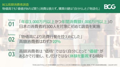 【BCG調査】日本の高額消費者（年間消費額1,000万円以上）の購買行動に着目した調査・分析を実施