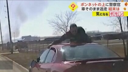 【まるでアクション映画】「車をとめろ！」警察官をボンネットに乗せたまま逃走　警察官は腰の骨折る大けが　米・アイオワ