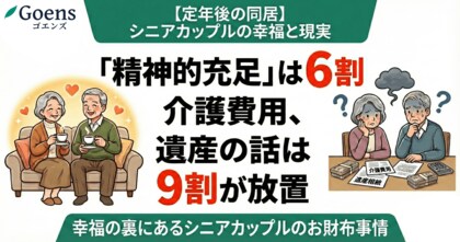 【定年後の同居】精神的充足は6割も「介護費用・遺産の話」は9割が放置。幸福の裏にあるシニアカップルのお財布事情