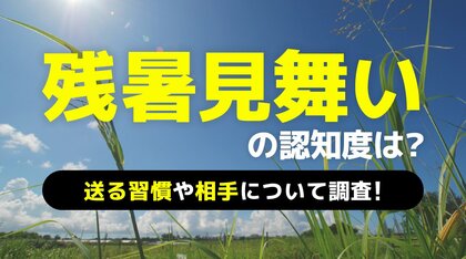 【200人アンケート】「残暑見舞い」の認識度は?送る習慣や相手について調査