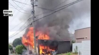 富山市山室の住宅街で火災　木造平屋建て住宅から激しい炎と黒煙 「爆発音」に周囲は騒然