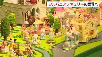 小さな世界にときめく！「シルバニアファミリー」40周年記念展　くらよしフィギュアミュージアムで開催