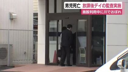 施設利用中の男児が川でおぼれ死亡　放課後等デイサービスを静岡県が監査　