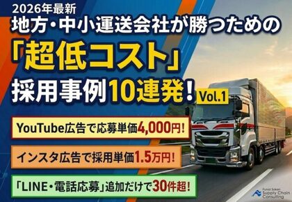 独自資料「地方・中小運送会社が勝つための“超低コスト”採用事例10連発！」を公開いたしました｜株式会社船井総研サプライチェーンコンサルティング