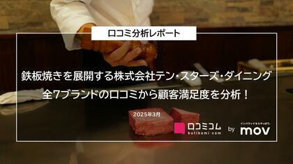 鉄板焼きを展開する「株式会社テン・スターズ・ダイニング」全7ブランドの口コミから顧客満足度を分析!