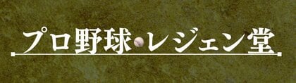 プロ野球レジェン堂