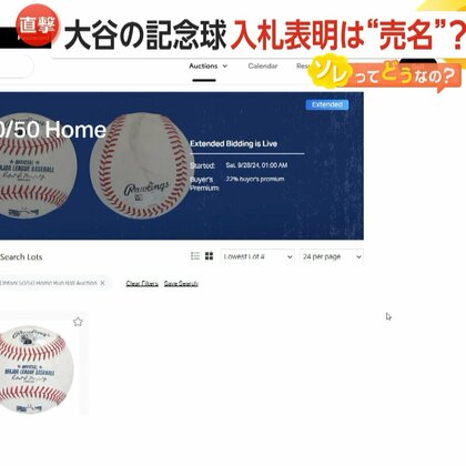 「私が入札したのが6.4億で2位」大谷翔平記念球入札表明は売名！？最終落札価格は6.7億…競り合った社長が自ら番組に連絡「誤解を解きたかった」