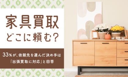 【家具買取どこに頼む?】33%が、依頼先を選んだ決め手は「出張買取に対応」と回答