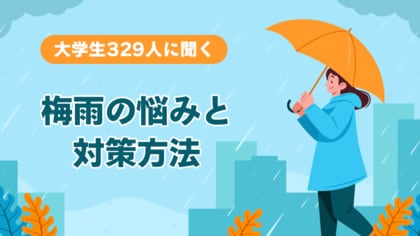 大学生の梅雨の過ごし方に関する実態調査<ガクセイ協賛>