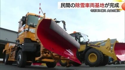大山山麓に民間の除雪車両基地が完成　鳥取県・米子市が委託　冬場の迅速な作業に一役（鳥取・伯耆町）