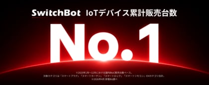 【SwitchBot】国内IoTデバイス主要4カテゴリでトップシェアに。No.1ブランドとして、AIとロボティクスが融合する次世代スマートホームを推進