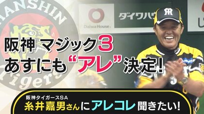 阪神9連勝で“アレ”までマジック3　糸井嘉男さんズバリ「アレは明日」　強い理由は“隙ないアレ”【大阪発】