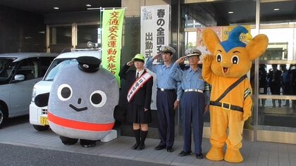 春の全国交通安全運動始まる　各地の警察で出発式