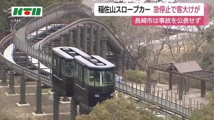 長崎の観光地・稲佐山のスロープカーで重傷事故　「事故公表せず」長崎市長が陳謝　原因調査でスロープカーは運休中