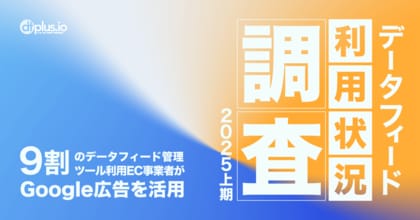 dfplus.io、「データフィード利用状況調査 2025 上期」の結果を公開