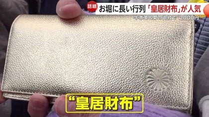 皇居財布”が爆発的人気 牛本革と菊の御紋で2000円台も SNSや口コミ投稿
