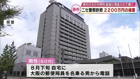 ニセ警察詐欺で80代男性が2200万円の被害　大阪の郵便局員を名乗る男に「あなた宛ての郵便物が」大分