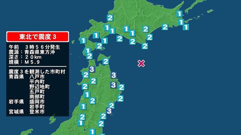 東北地方で震度3を観測する地震　震源地は青森県東方沖、震源の深さは約20キロ、M5.9と推定