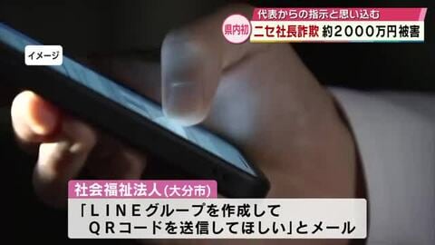“代表からの指示”と思い込む　ニセ社長詐欺で約2000万円被害「LINEグループ作成して」大分県内初