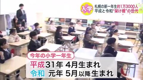 【100点とりたい！】札幌市内の小学校“入学式”！新一年生は平成31年4月＋令和元年5月以降の約1万3000人…時代の架け橋となる世代の学校生活がスタート「好きなことに一生懸命になってね」北海道