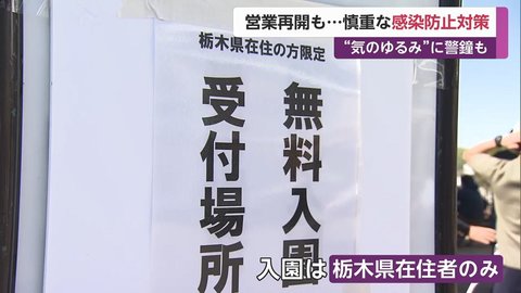 気のゆるみ に警鐘も 営業再開も 慎重な感染防止対策