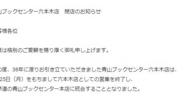 六本木の個性的な書店 青山ブックセンター 閉店へ 担当者に聞いてみた
