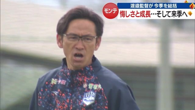 モンテディオ山形・渡邉晋監督
