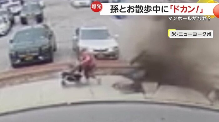 孫を連れた祖母の背後で爆発した歩道(Poughkeepsie Fire Department)