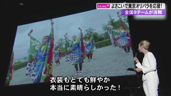 よさこいの魅力に絶賛