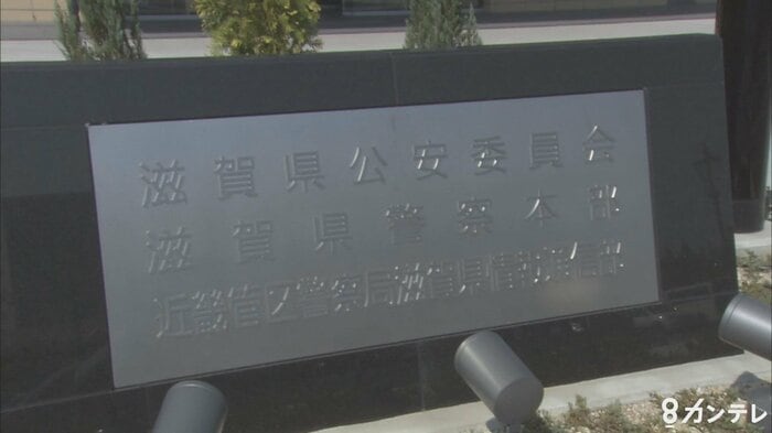 滋賀県警本部