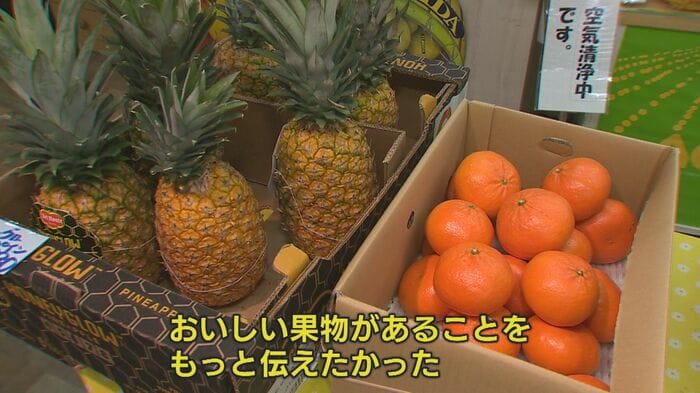 「おいしい果物があると伝えたい」
