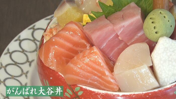海鮮たっぷりの「がんばれ大谷丼」