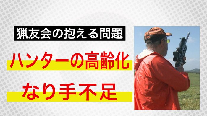 ハンターの高齢化やなり手不足が深刻化