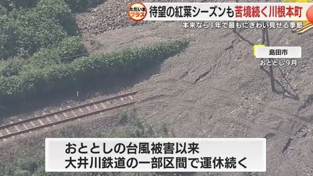 台風による土砂崩れで大井川鉄道の一部区間が不通