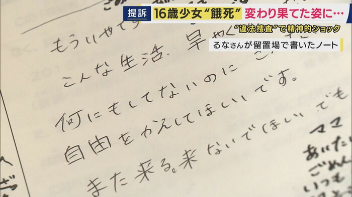 るなさんが留置場で書いたノートより