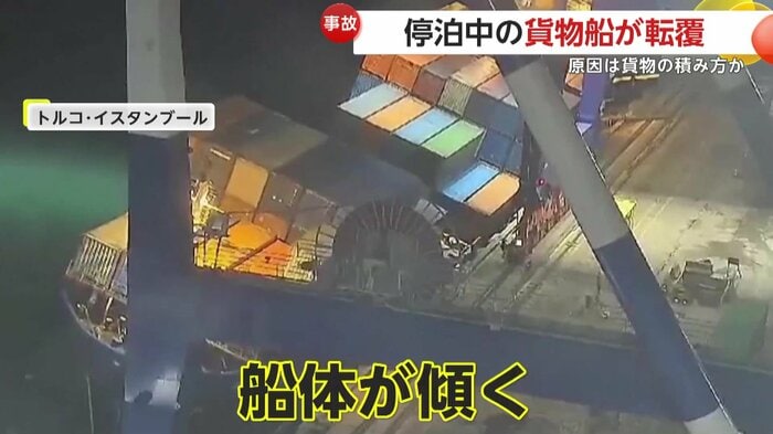 積み込み途中に傾き始めた貨物船(IHA)