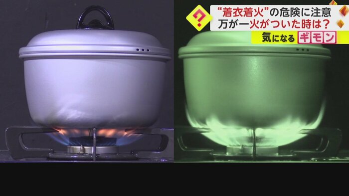 火元から離れているつもりでも、見えない部分に炎が。着火の危険がある