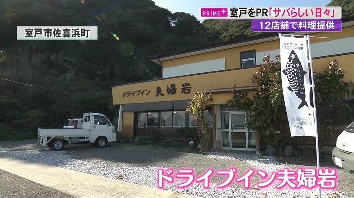 創業約50年「ドライブイン夫婦岩」(室戸市佐喜浜町)