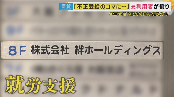 絆ホールディングス「行政と返還手続きを進めていく」