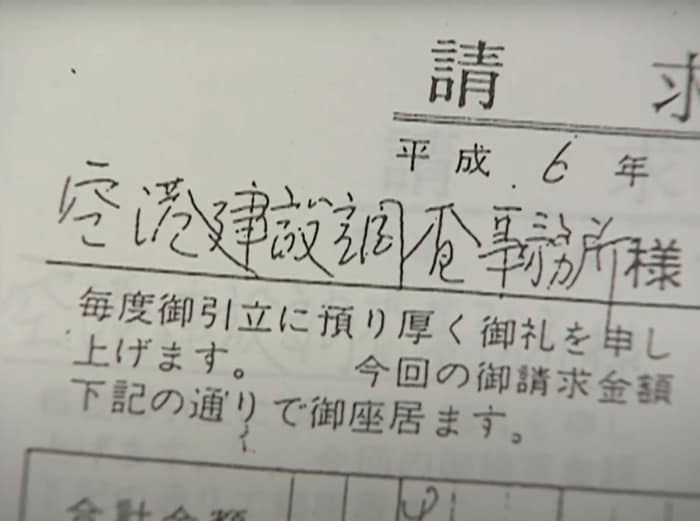 市民団体が入手した請求書