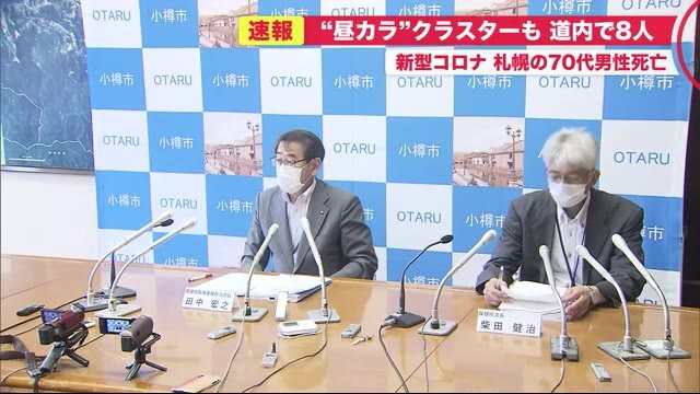 「昼カラ」クラスター2人増39人…5人まだ連絡とれず 札幌70代男性死亡