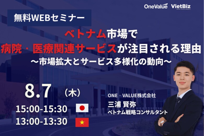 【無料セミナー】ベトナム市場で病院・医療関連サービスが注目される理由：市場拡大とサービス多様化の動向(社長コラム付)